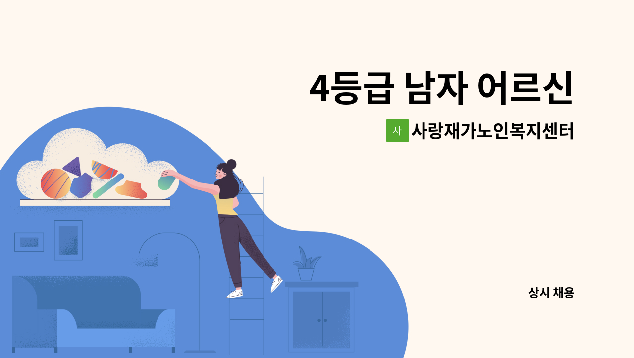 사랑재가노인복지센터 - 4등급 남자 어르신 : 채용 메인 사진 (더팀스 제공)