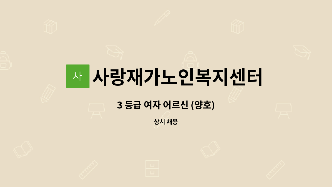 사랑재가노인복지센터 - 3 등급 여자 어르신 (양호) : 채용 메인 사진 (더팀스 제공)