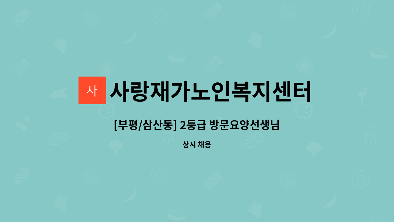 사랑재가노인복지센터 - [부평/삼산동] 2등급 방문요양선생님 구인 : 채용 메인 사진 (더팀스 제공)