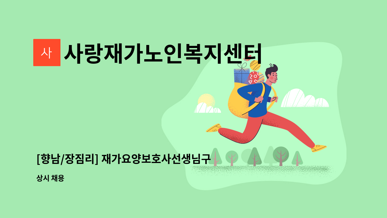 사랑재가노인복지센터 - [향남/장짐리] 재가요양보호사선생님구인합니다. : 채용 메인 사진 (더팀스 제공)