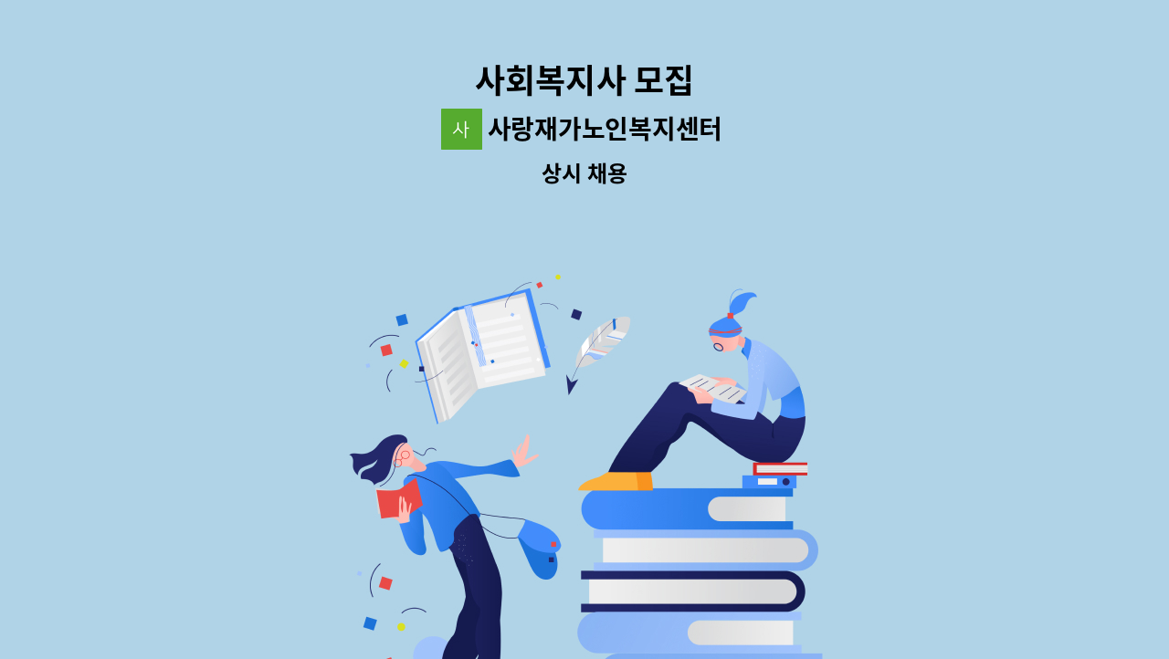 사랑재가노인복지센터 - 사회복지사 모집 : 채용 메인 사진 (더팀스 제공)