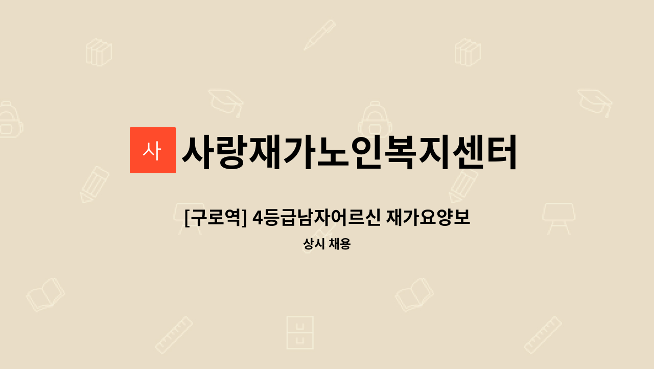 사랑재가노인복지센터 - [구로역] 4등급남자어르신 재가요양보호사(남 자 요양보호사님 환영합니다 ) : 채용 메인 사진 (더팀스 제공)
