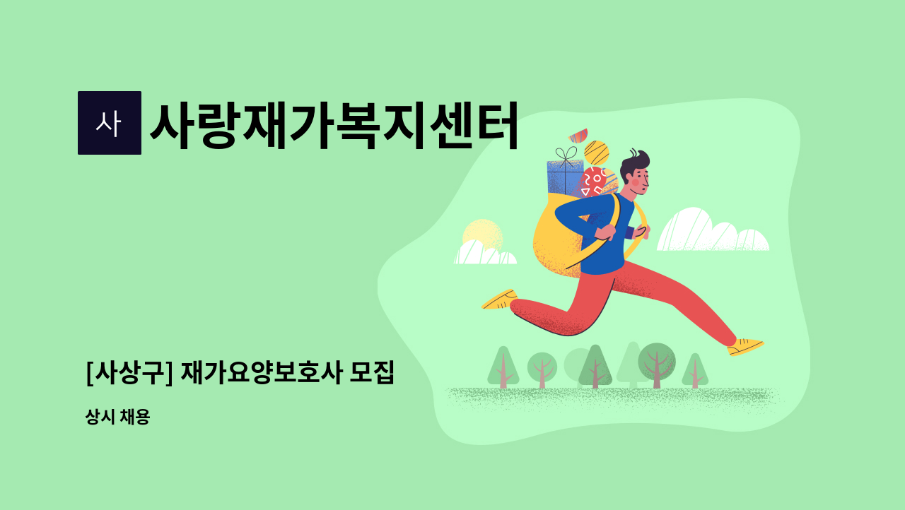 사랑재가복지센터 - [사상구] 재가요양보호사 모집 : 채용 메인 사진 (더팀스 제공)