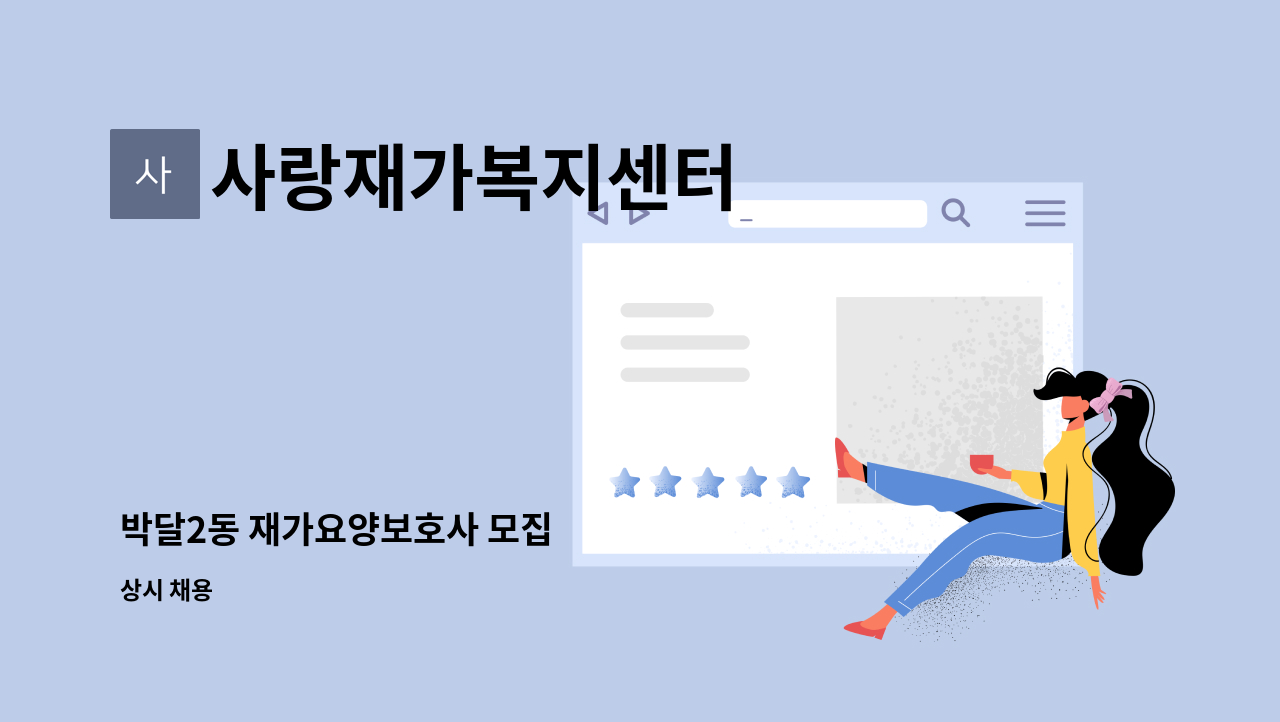 사랑재가복지센터 - 박달2동 재가요양보호사 모집 : 채용 메인 사진 (더팀스 제공)