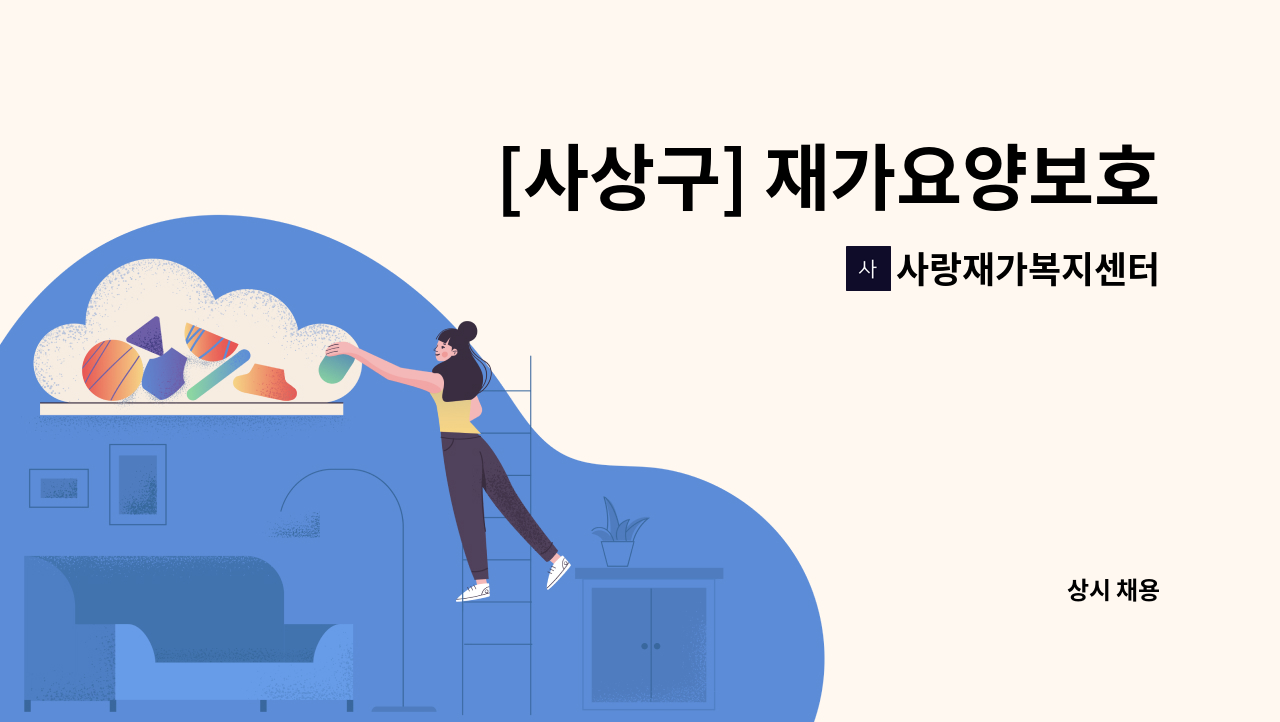 사랑재가복지센터 - [사상구] 재가요양보호사 모집 : 채용 메인 사진 (더팀스 제공)