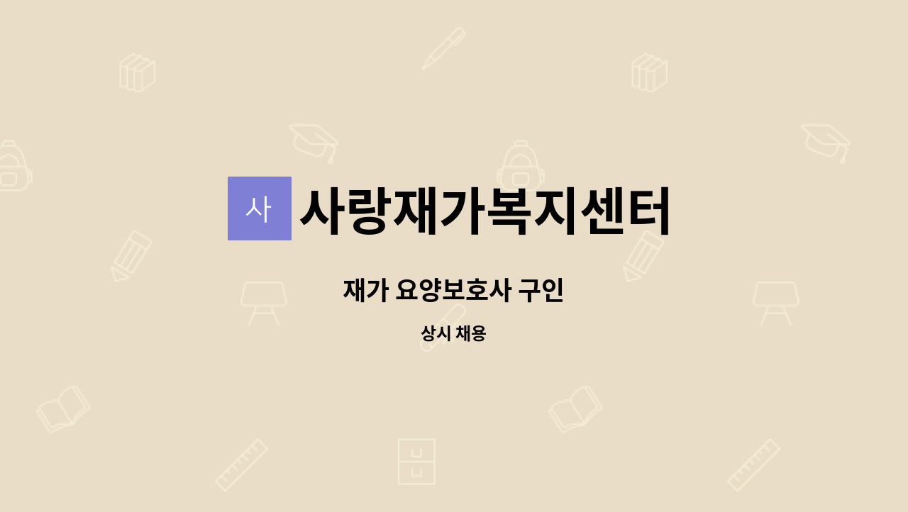 사랑재가복지센터 - 재가 요양보호사 구인 : 채용 메인 사진 (더팀스 제공)