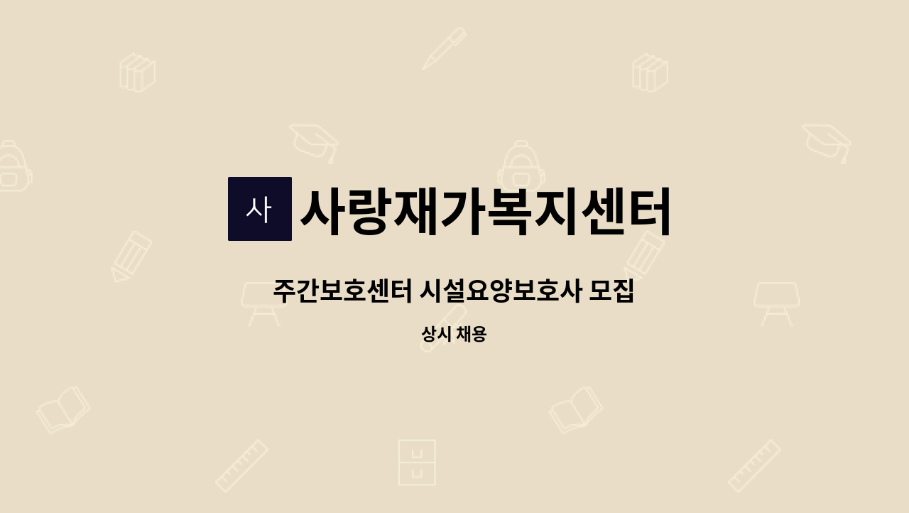 사랑재가복지센터 - 주간보호센터 시설요양보호사 모집 : 채용 메인 사진 (더팀스 제공)