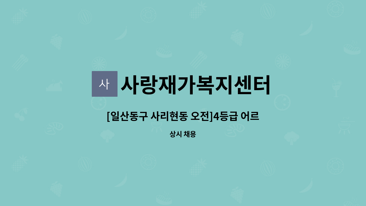 사랑재가복지센터 - [일산동구 사리현동 오전]4등급 어르신 케어 : 채용 메인 사진 (더팀스 제공)