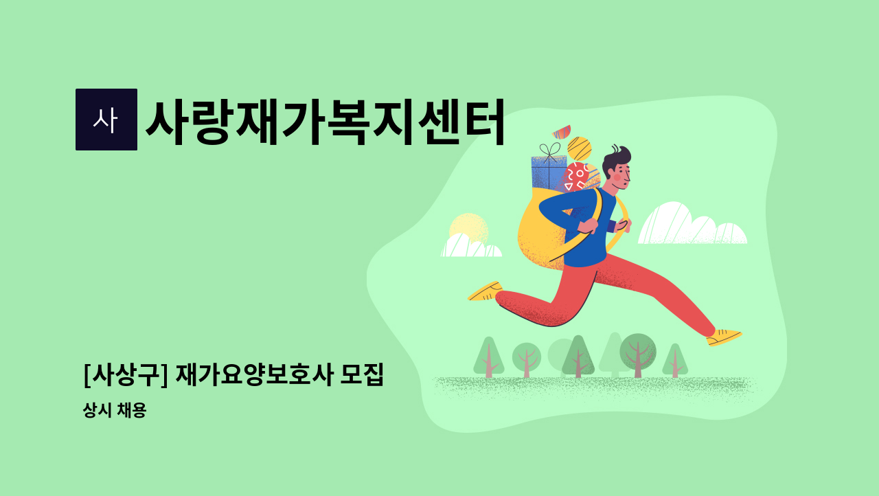 사랑재가복지센터 - [사상구] 재가요양보호사 모집 : 채용 메인 사진 (더팀스 제공)