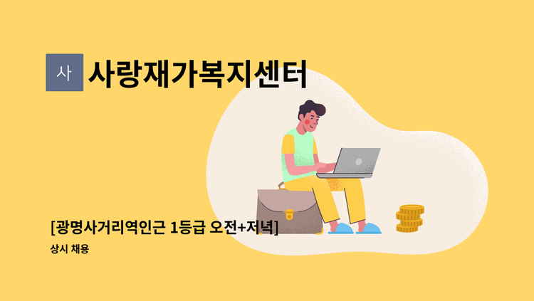 사랑재가복지센터 - [광명사거리역인근 1등급 오전+저녁] 할머님 케어 재가요양 : 채용 메인 사진 (더팀스 제공)