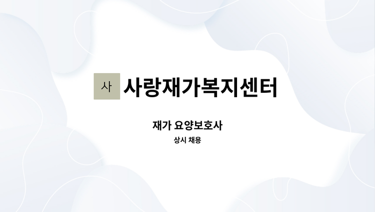 사랑재가복지센터 - 재가 요양보호사 : 채용 메인 사진 (더팀스 제공)
