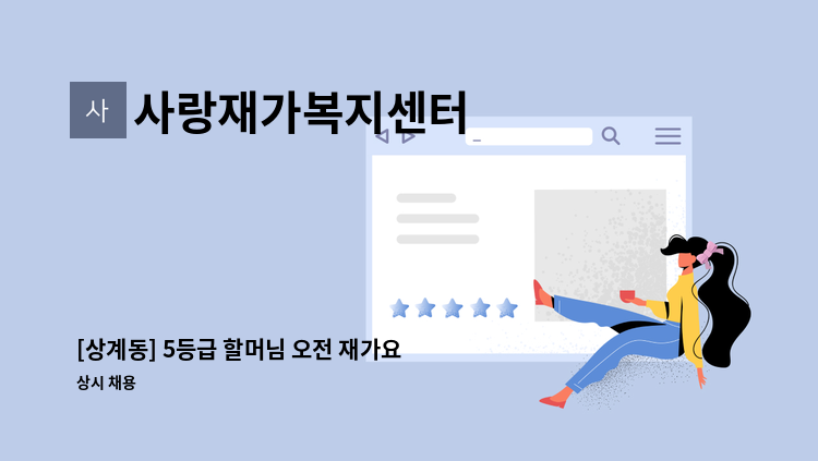 사랑재가복지센터 - [상계동] 5등급 할머님 오전 재가요양보호사 구인 : 채용 메인 사진 (더팀스 제공)