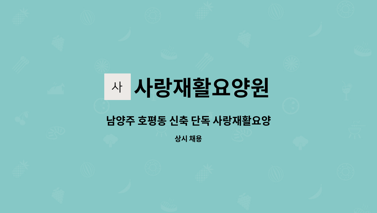 사랑재활요양원 - 남양주 호평동 신축 단독 사랑재활요양원에서 함께하실 요양보호사 선생님을 찾습니다. : 채용 메인 사진 (더팀스 제공)