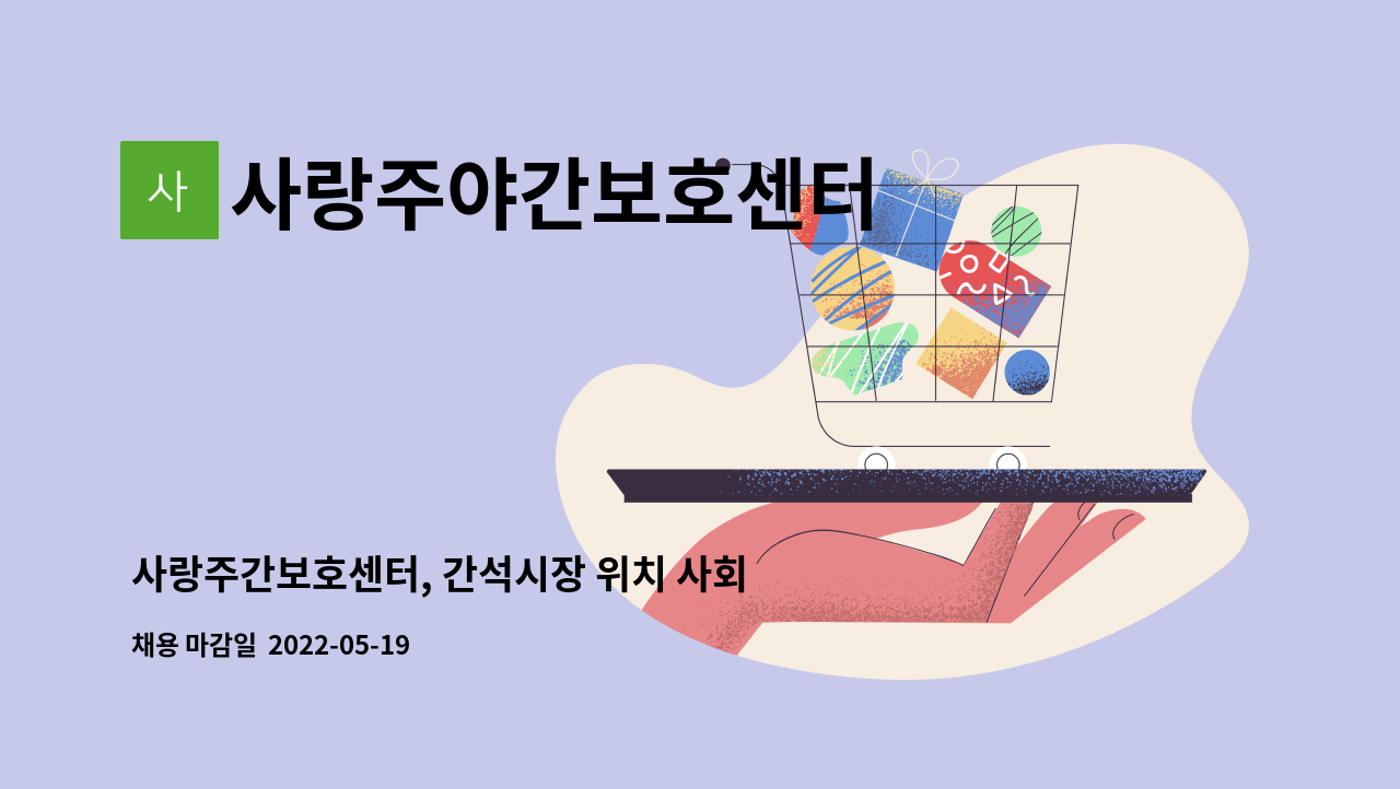 사랑주야간보호센터 - 사랑주간보호센터, 간석시장 위치 사회복지사 선생님 구인합니다. : 채용 메인 사진 (더팀스 제공)