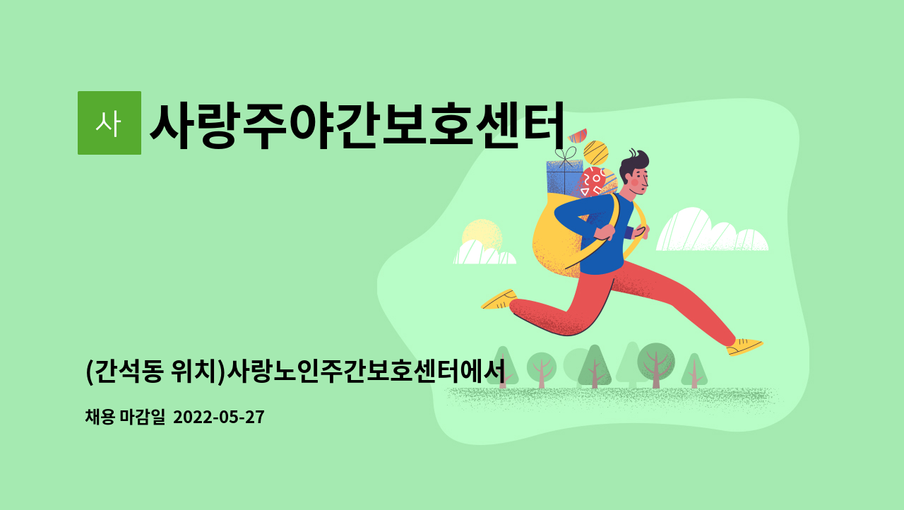 사랑주야간보호센터 - (간석동 위치)사랑노인주간보호센터에서 간호조무사 선생님 모십니다. : 채용 메인 사진 (더팀스 제공)