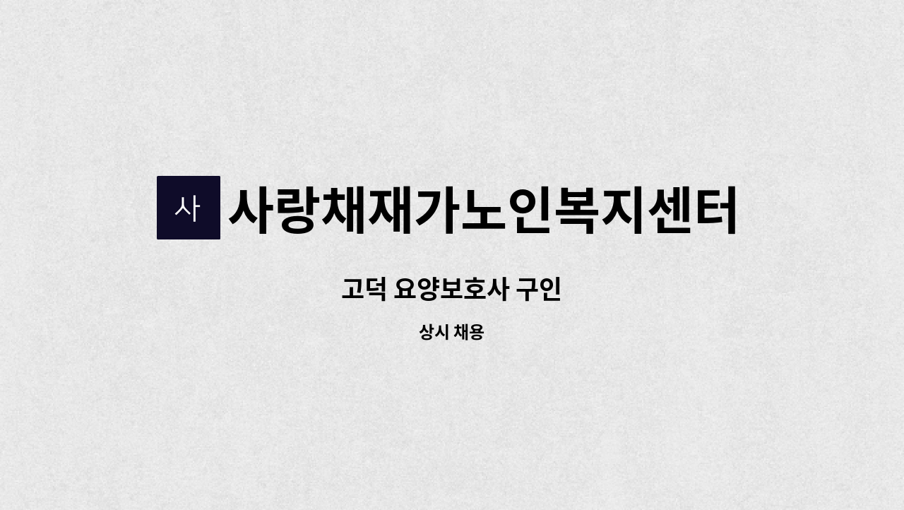 사랑채재가노인복지센터 - 고덕 요양보호사 구인 : 채용 메인 사진 (더팀스 제공)