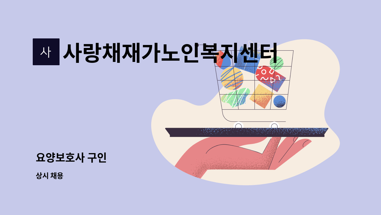 사랑채재가노인복지센터 - 요양보호사 구인 : 채용 메인 사진 (더팀스 제공)