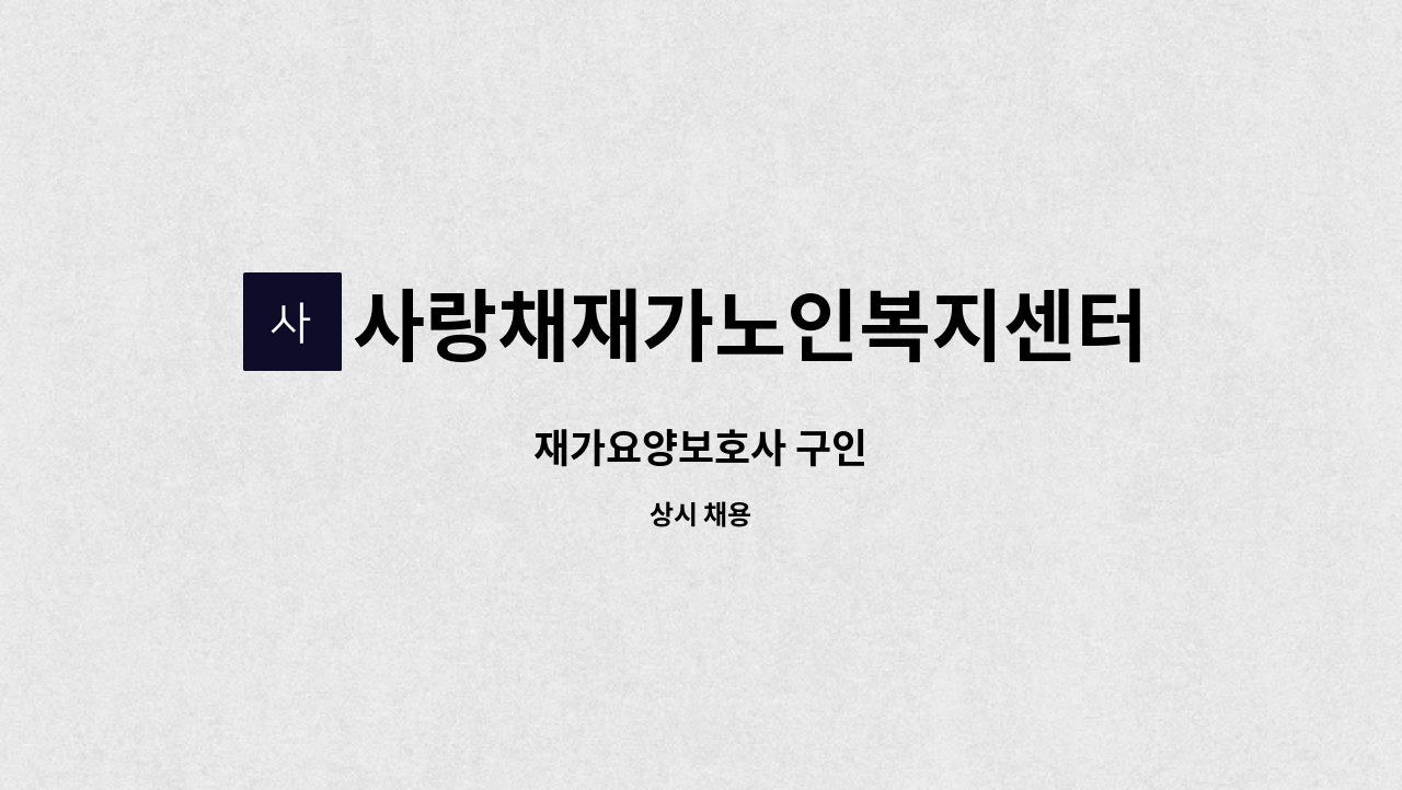 사랑채재가노인복지센터 - 재가요양보호사 구인 : 채용 메인 사진 (더팀스 제공)