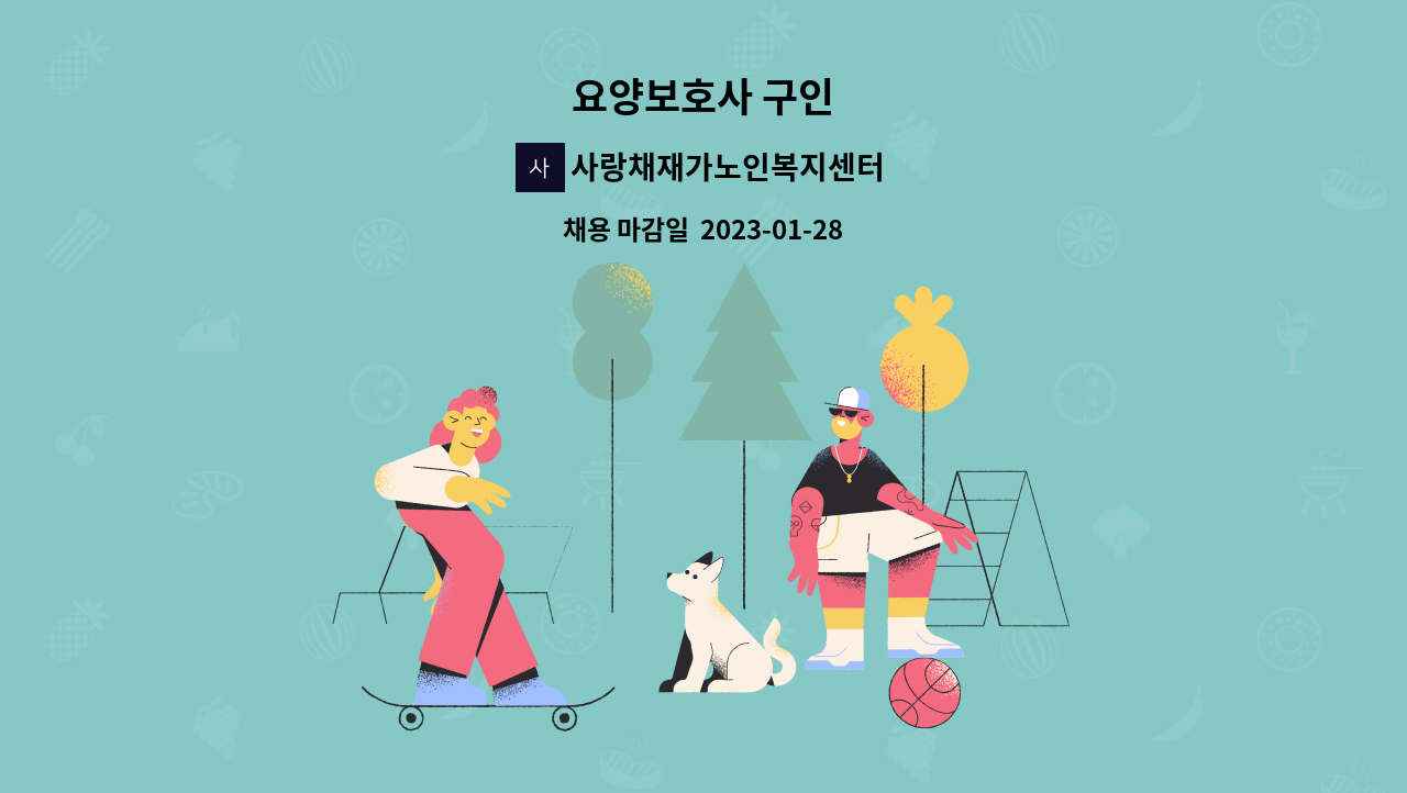 사랑채재가노인복지센터 - 요양보호사 구인 : 채용 메인 사진 (더팀스 제공)