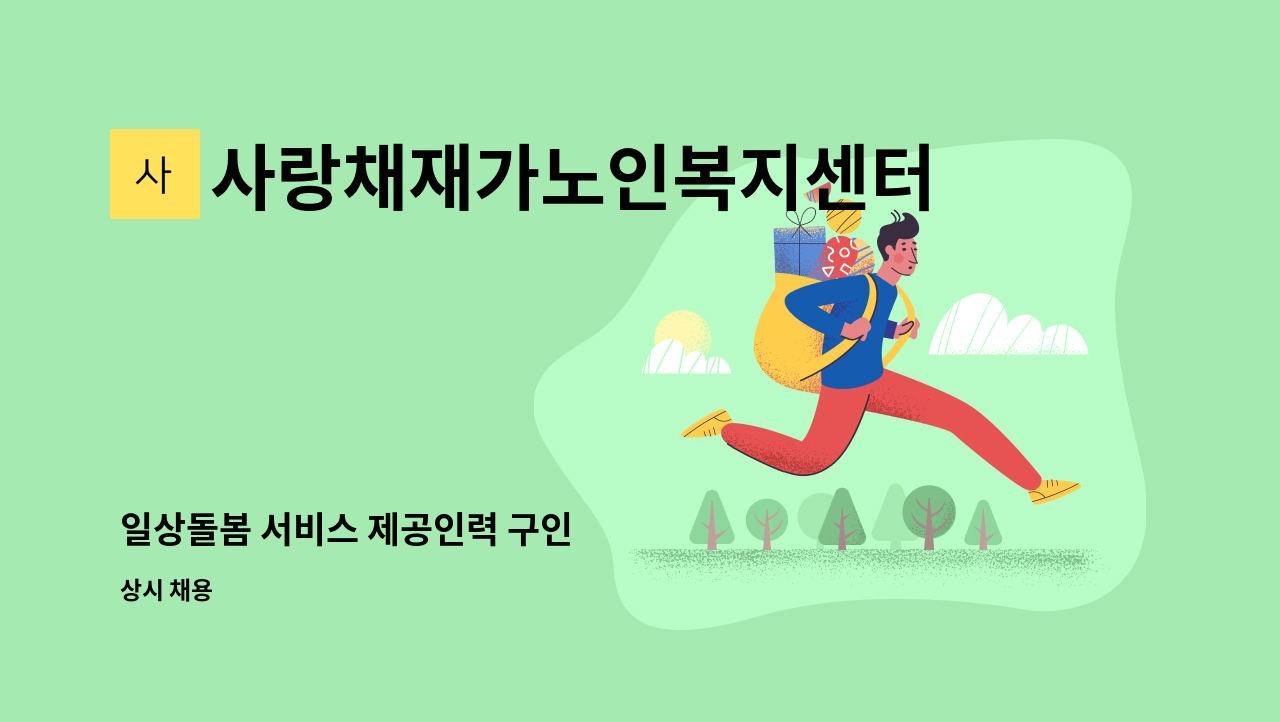 사랑채재가노인복지센터 - 일상돌봄 서비스 제공인력 구인 : 채용 메인 사진 (더팀스 제공)