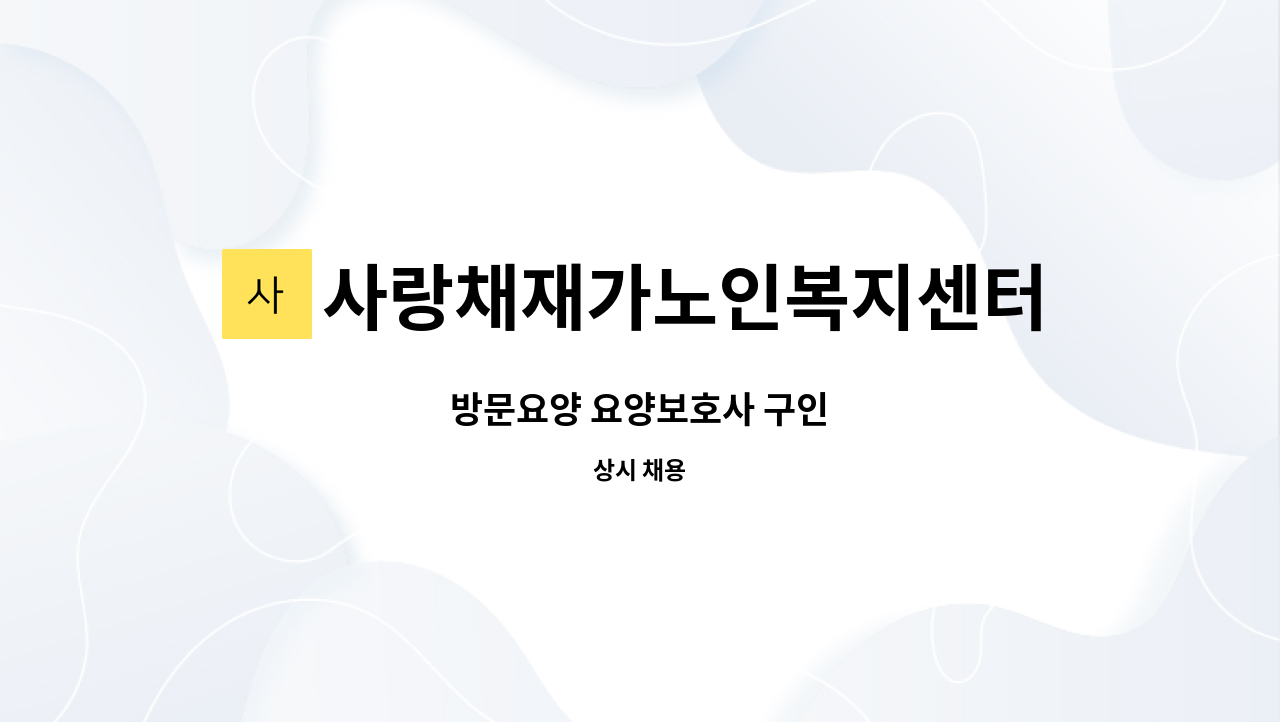 사랑채재가노인복지센터 - 방문요양 요양보호사 구인 : 채용 메인 사진 (더팀스 제공)