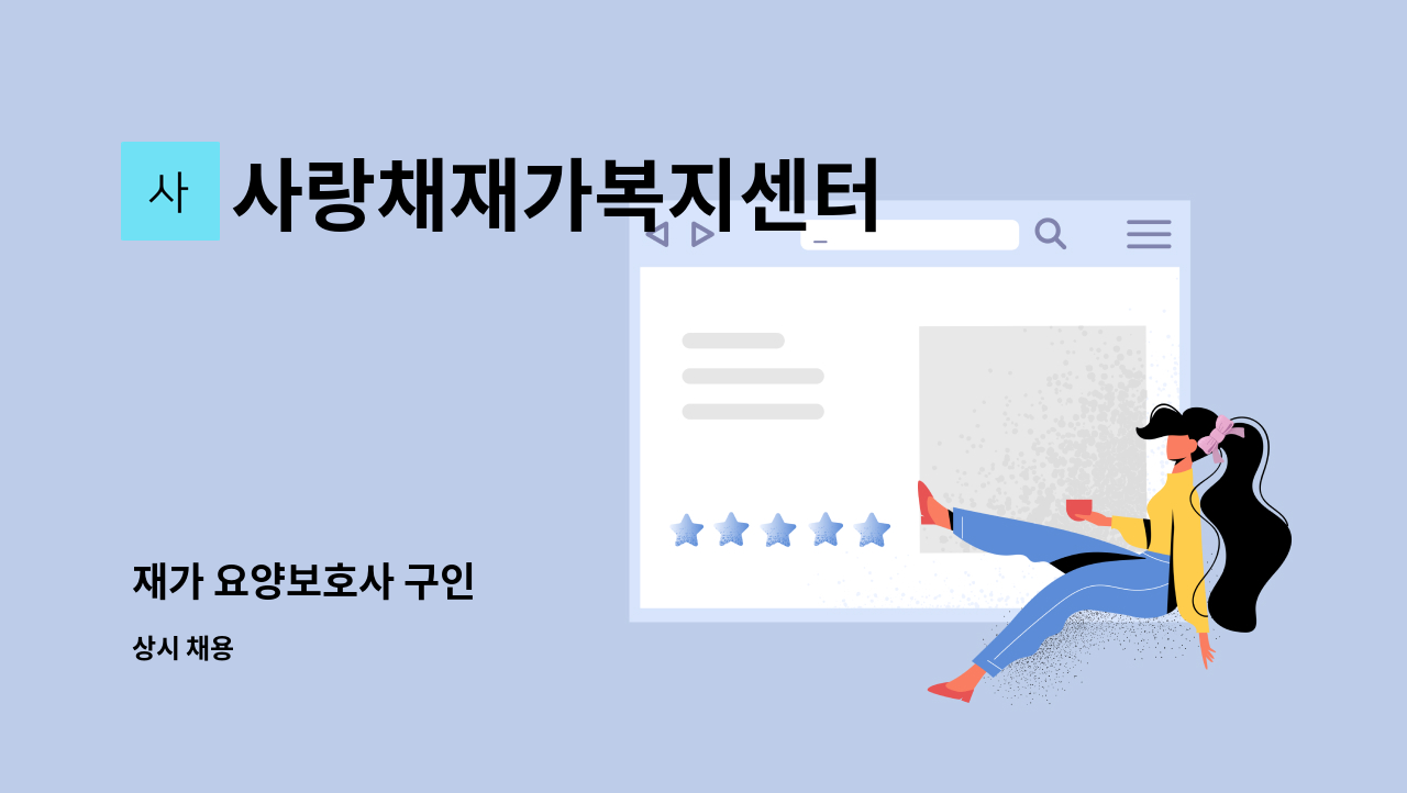 사랑채재가복지센터 - 재가 요양보호사 구인 : 채용 메인 사진 (더팀스 제공)