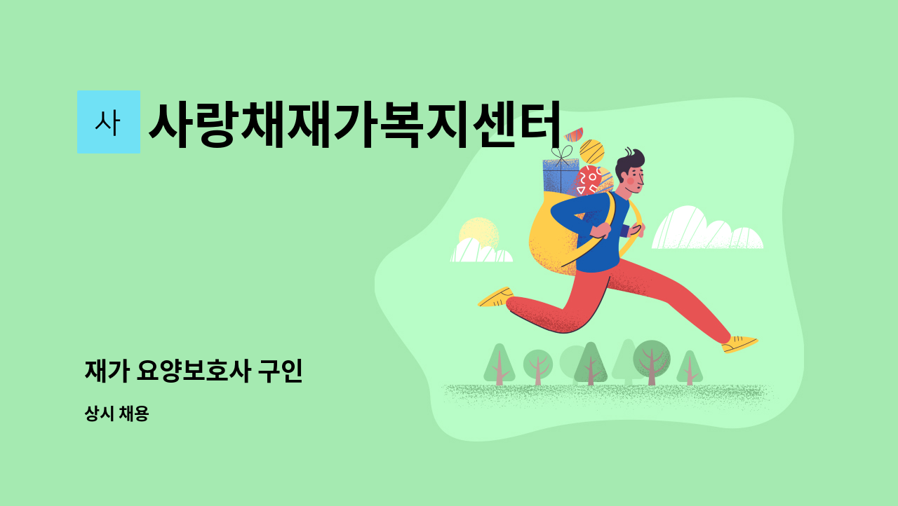 사랑채재가복지센터 - 재가 요양보호사 구인 : 채용 메인 사진 (더팀스 제공)