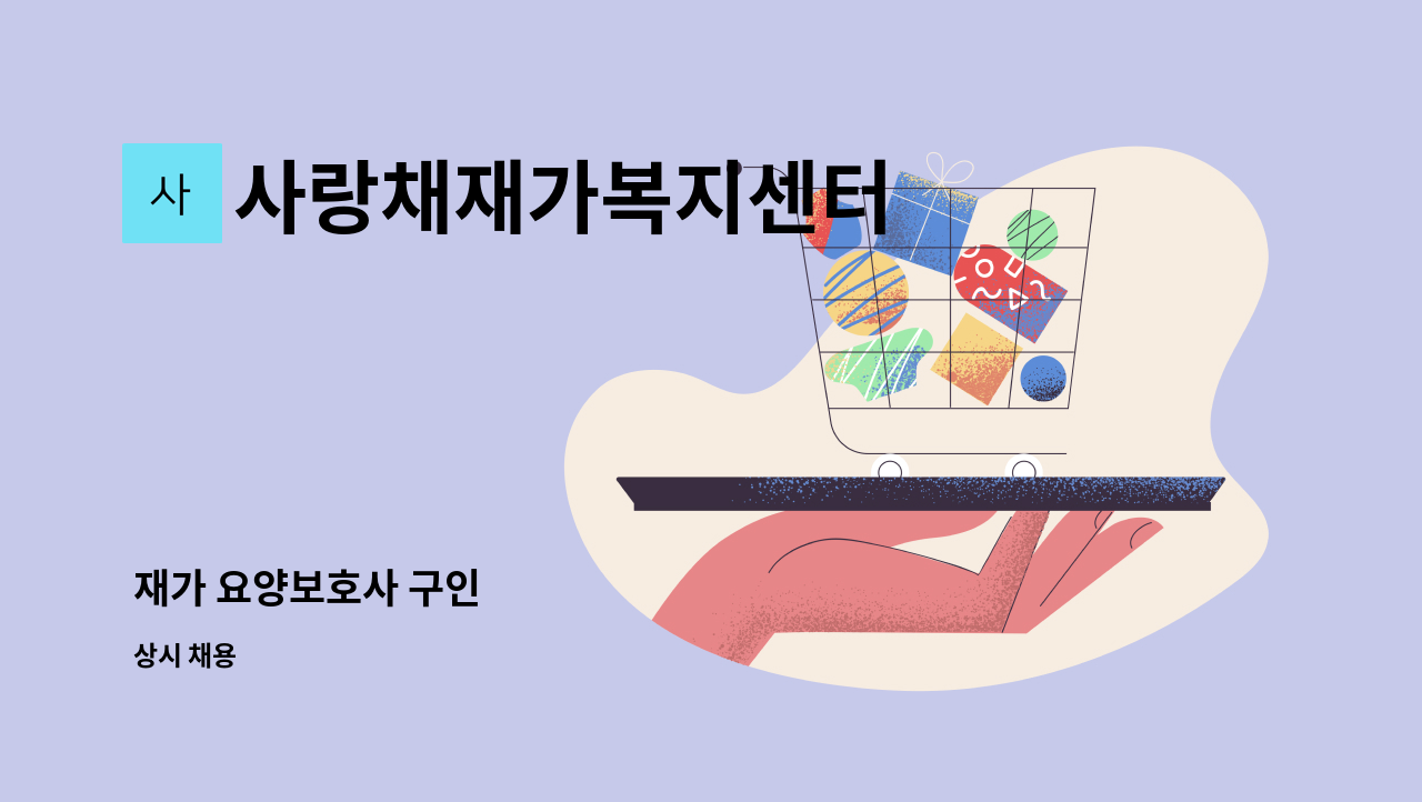 사랑채재가복지센터 - 재가 요양보호사 구인 : 채용 메인 사진 (더팀스 제공)