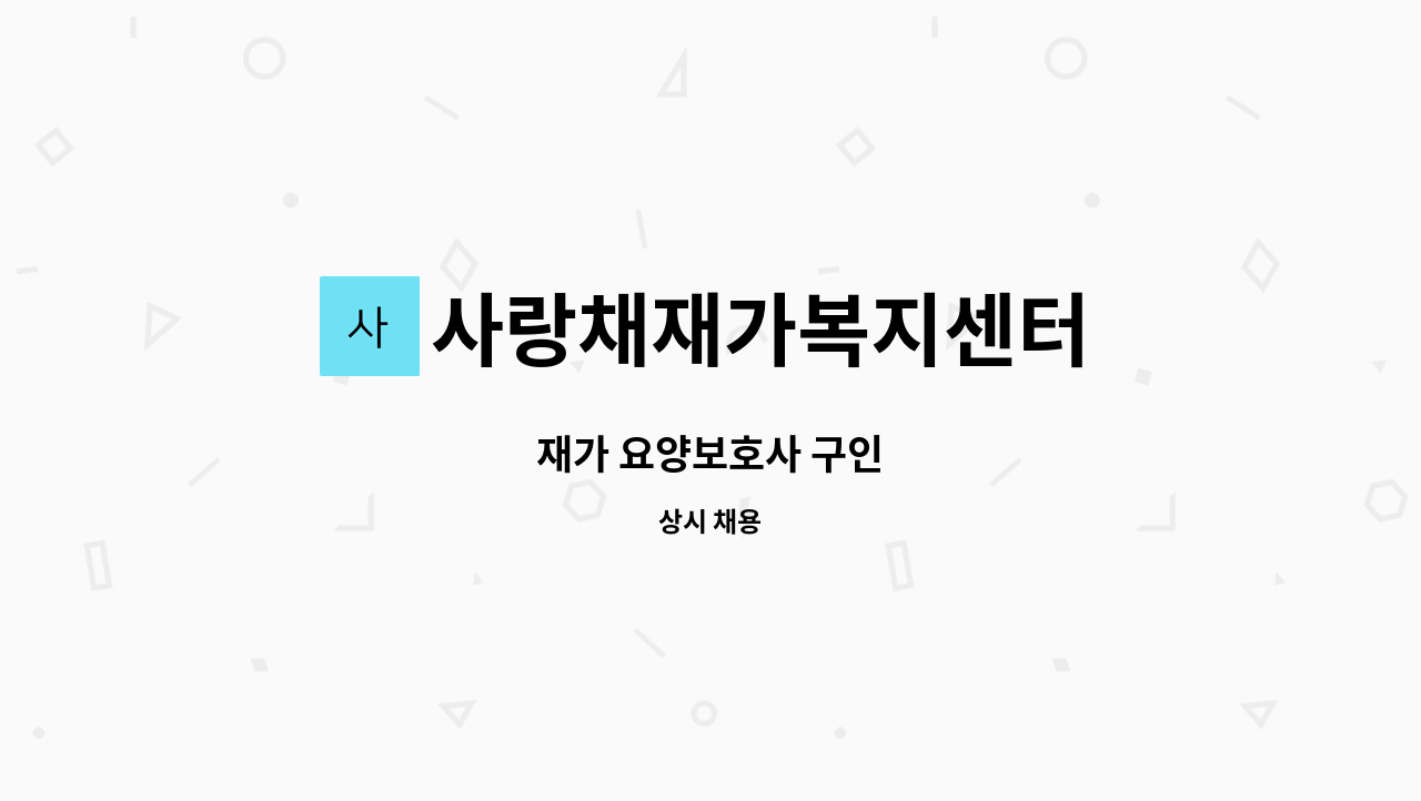 사랑채재가복지센터 - 재가 요양보호사 구인 : 채용 메인 사진 (더팀스 제공)