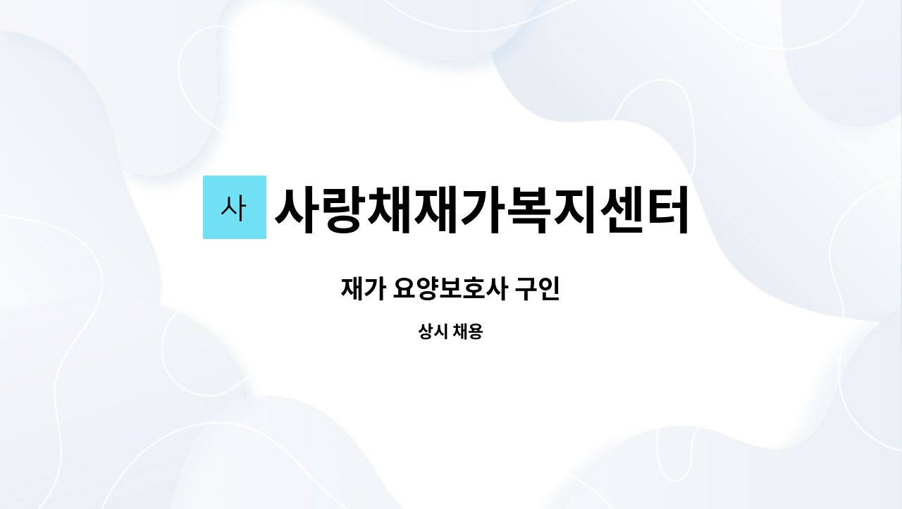 사랑채재가복지센터 - 재가 요양보호사 구인 : 채용 메인 사진 (더팀스 제공)