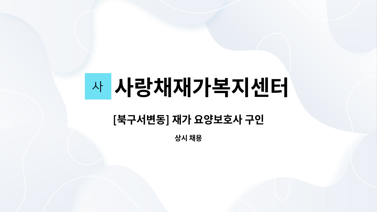 사랑채재가복지센터 - [북구서변동] 재가 요양보호사 구인 : 채용 메인 사진 (더팀스 제공)