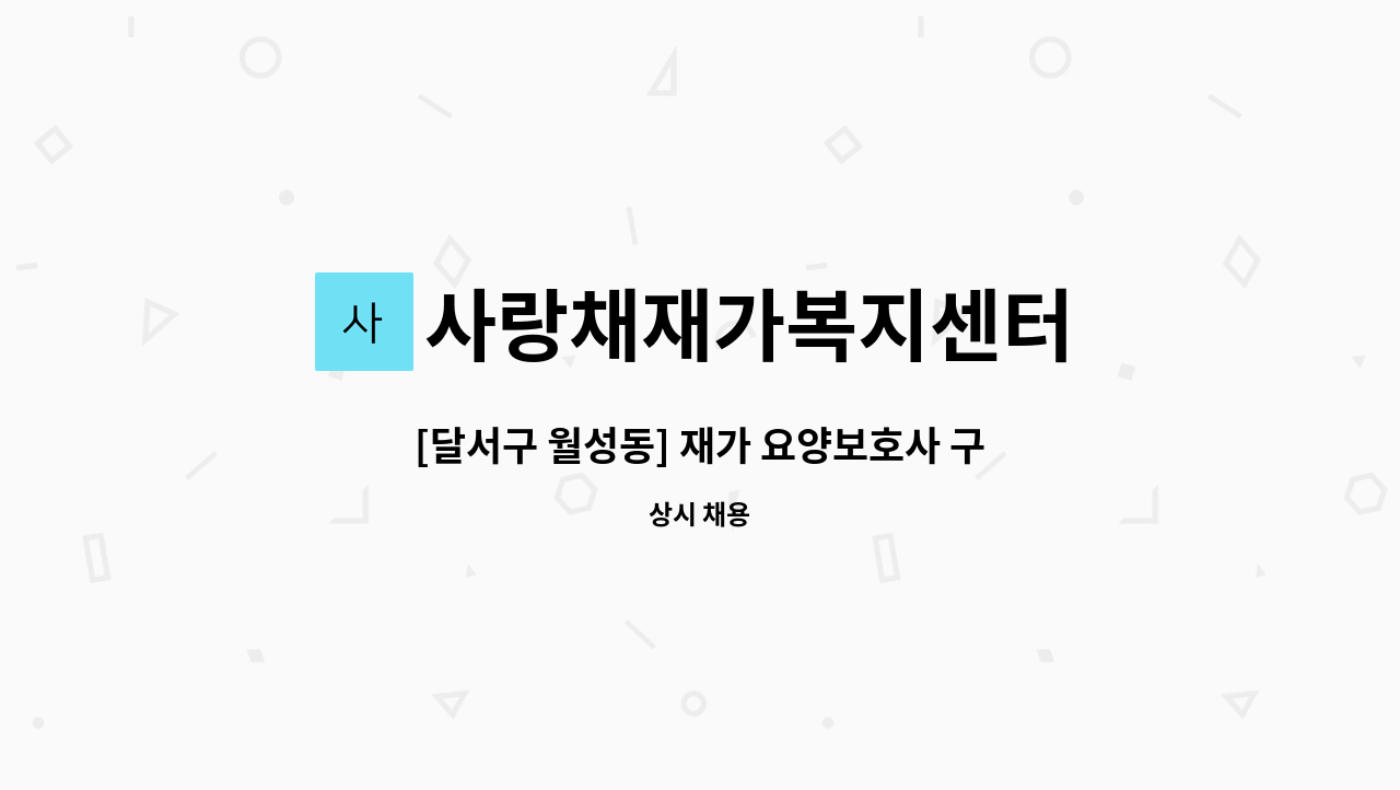 사랑채재가복지센터 - [달서구 월성동] 재가 요양보호사 구인 : 채용 메인 사진 (더팀스 제공)