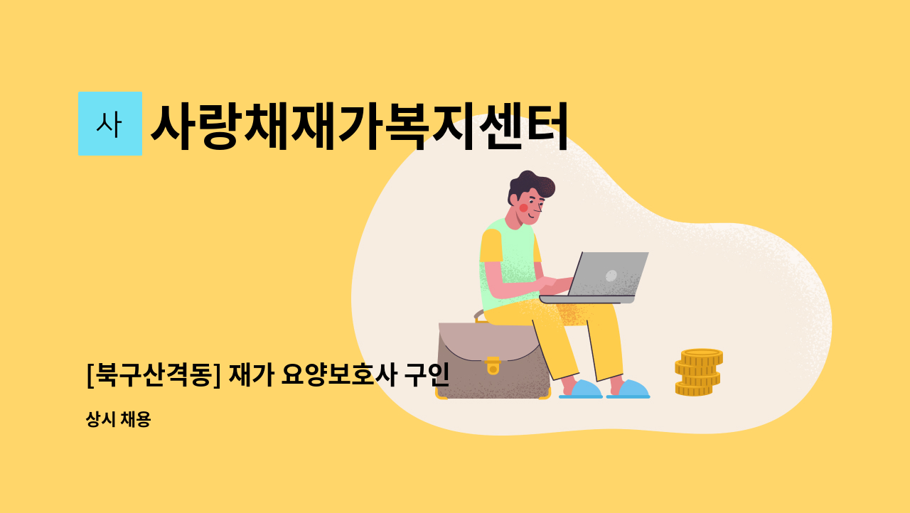 사랑채재가복지센터 - [북구산격동] 재가 요양보호사 구인 : 채용 메인 사진 (더팀스 제공)