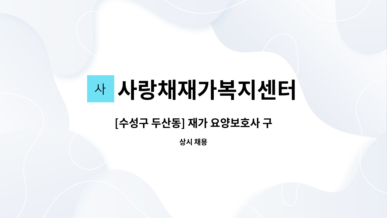 사랑채재가복지센터 - [수성구 두산동] 재가 요양보호사 구인 : 채용 메인 사진 (더팀스 제공)