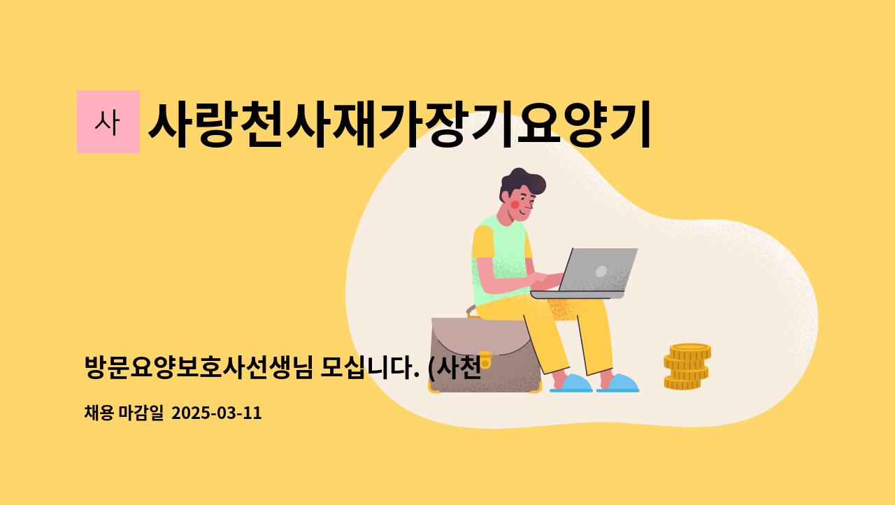 사랑천사재가장기요양기관 - 방문요양보호사선생님 모십니다. (사천) : 채용 메인 사진 (더팀스 제공)