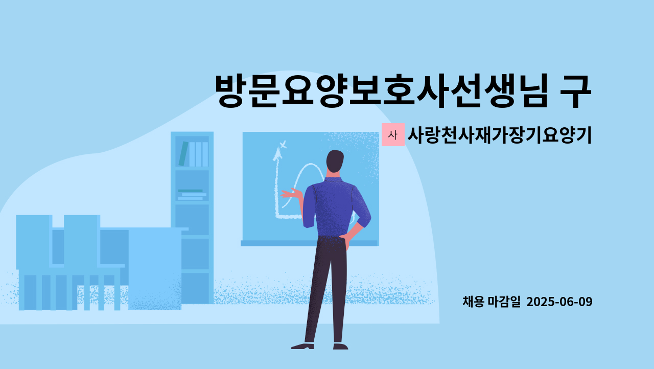 사랑천사재가장기요양기관 - 방문요양보호사선생님 구인 : 채용 메인 사진 (더팀스 제공)