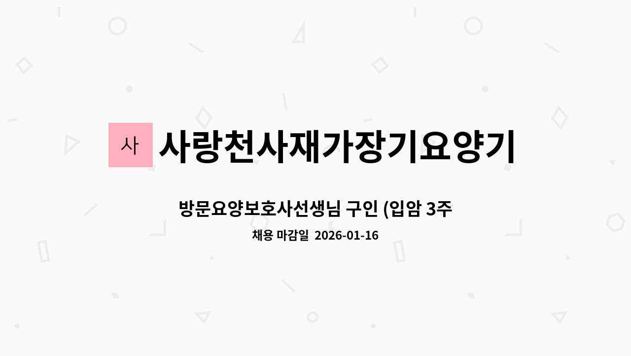 사랑천사재가장기요양기관 - 방문요양보호사선생님 구인 (입암 3주공, 포남 1주공) : 채용 메인 사진 (더팀스 제공)