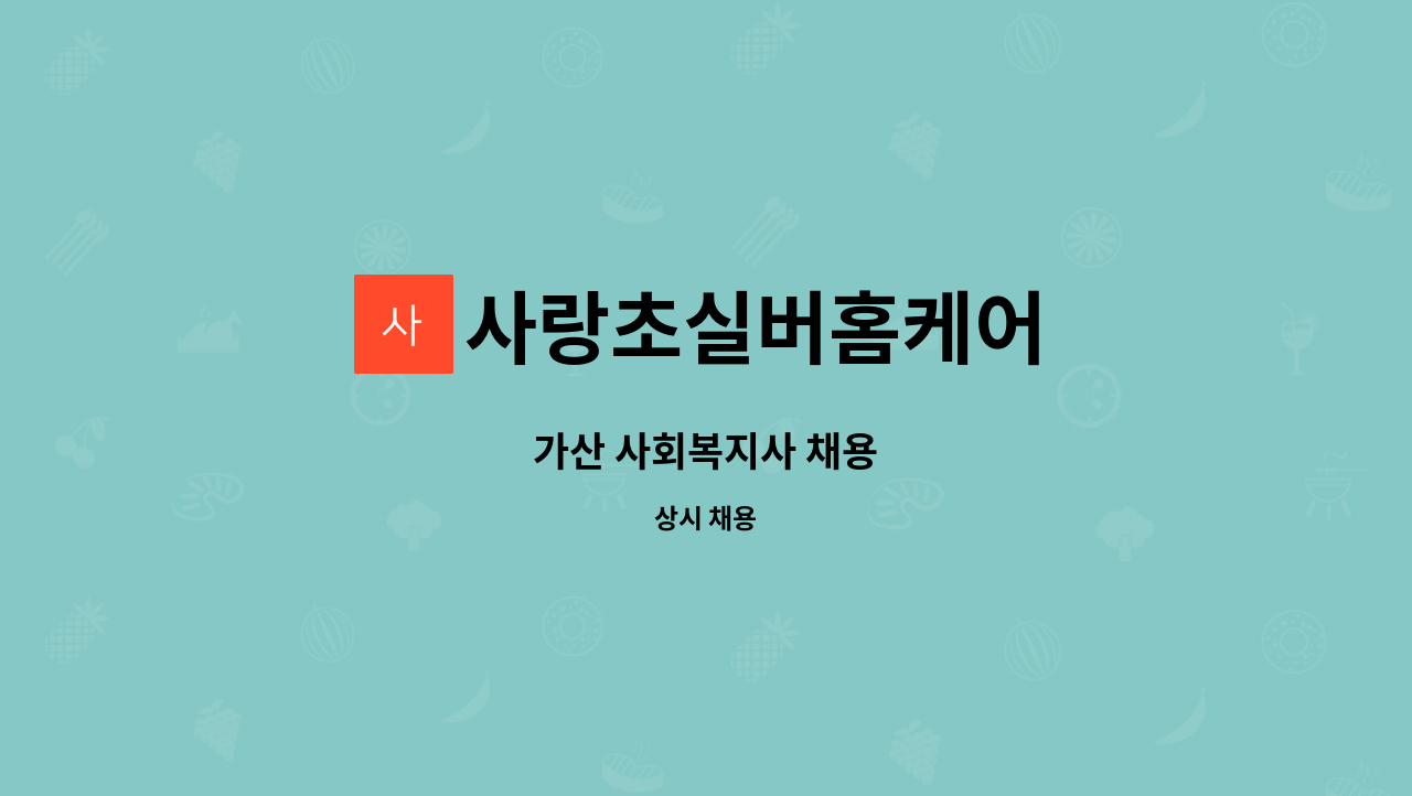 사랑초실버홈케어 - 가산 사회복지사 채용 : 채용 메인 사진 (더팀스 제공)