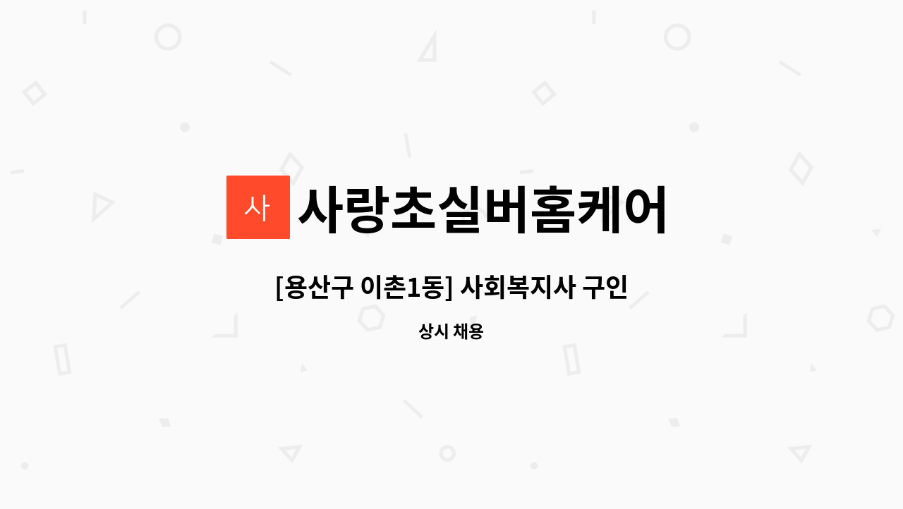 사랑초실버홈케어 - [용산구 이촌1동] 사회복지사 구인 : 채용 메인 사진 (더팀스 제공)