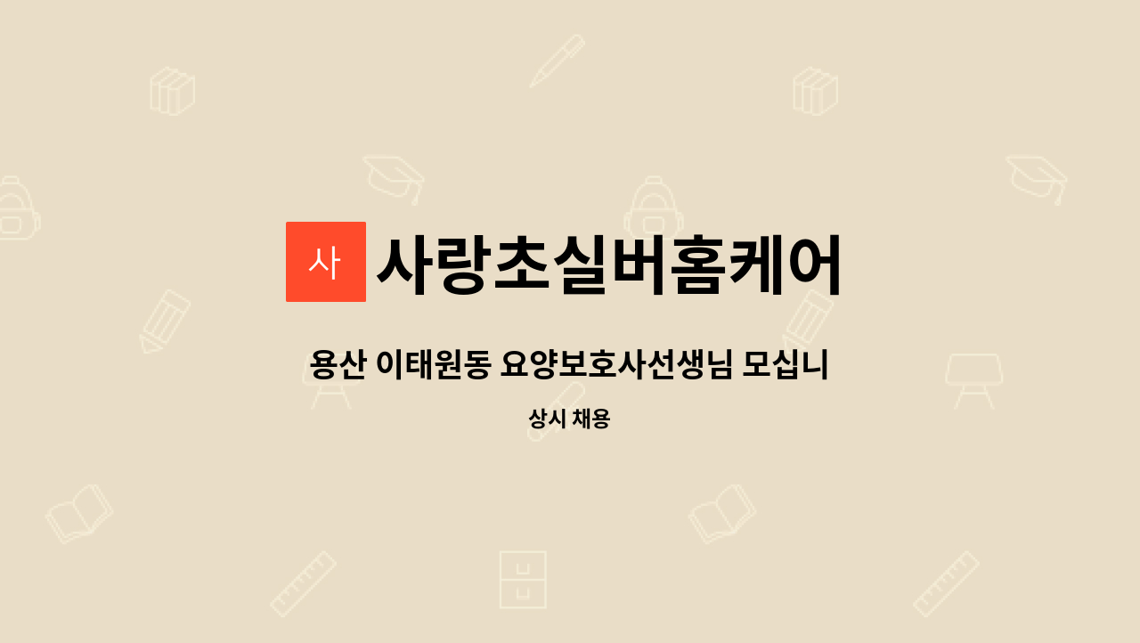 사랑초실버홈케어 - 용산 이태원동 요양보호사선생님 모십니다.(오전 오후 근무시간협의가능) : 채용 메인 사진 (더팀스 제공)
