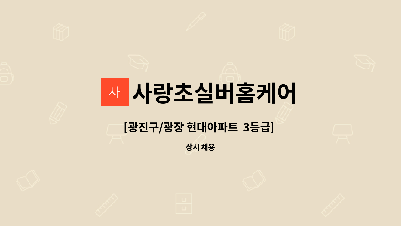 사랑초실버홈케어 - [광진구/광장 현대아파트  3등급]  월수금 주3회 오전시간 재가요양보호사 모집 : 채용 메인 사진 (더팀스 제공)