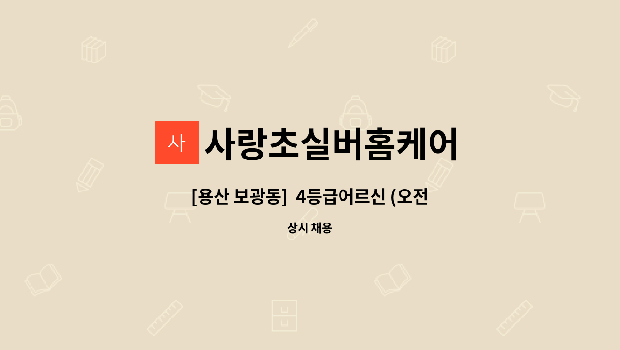 사랑초실버홈케어 - [용산 보광동]  4등급어르신 (오전9시~12시)재가요양보호사 모집 : 채용 메인 사진 (더팀스 제공)