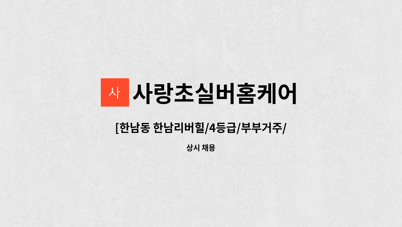 사랑초실버홈케어 - [한남동 한남리버힐/4등급/부부거주/오후2시~5시]  재가요양보호사 모집 : 채용 메인 사진 (더팀스 제공)