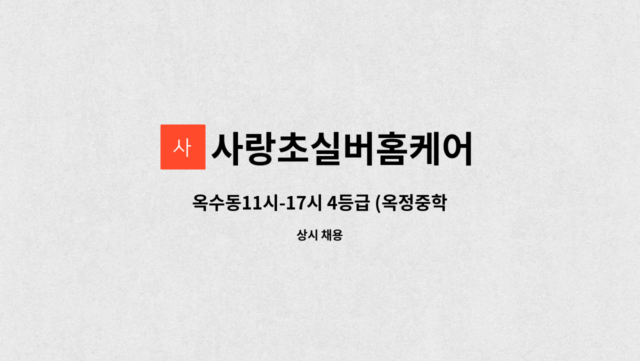사랑초실버홈케어 - 옥수동11시-17시 4등급 (옥정중학교인근) 재가요양보호사 모집 : 채용 메인 사진 (더팀스 제공)
