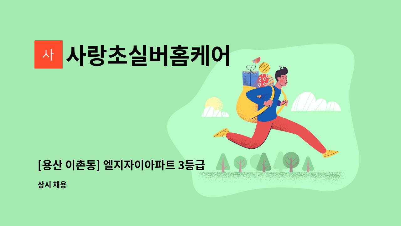 사랑초실버홈케어 - [용산 이촌동] 엘지자이아파트 3등급어르신 어르신 재가요양보호사 모집 : 채용 메인 사진 (더팀스 제공)