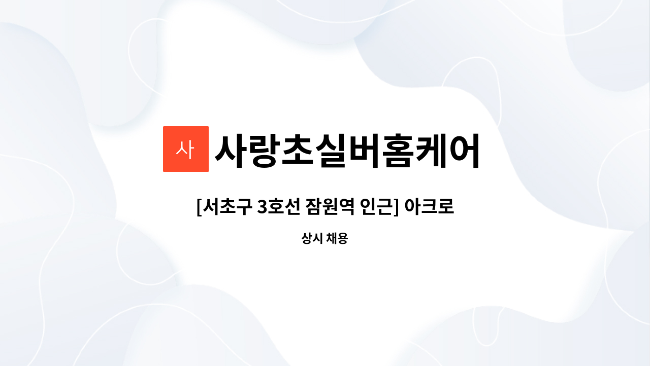 사랑초실버홈케어 - [서초구 3호선 잠원역 인근] 아크로리버뷰아파트 4등급 어르신(오전,오후선택가능) 재가요양보호사 모집 : 채용 메인 사진 (더팀스 제공)