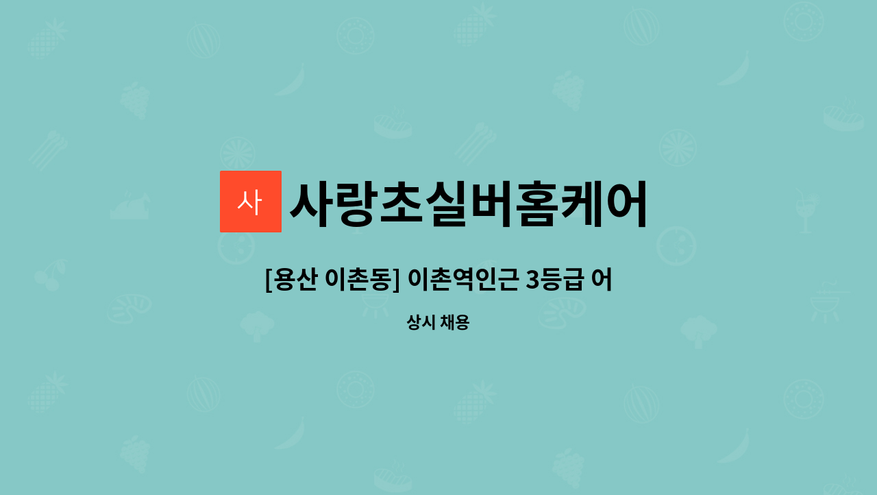 사랑초실버홈케어 - [용산 이촌동] 이촌역인근 3등급 어르신 어르신 재가요양보호사 모집 : 채용 메인 사진 (더팀스 제공)