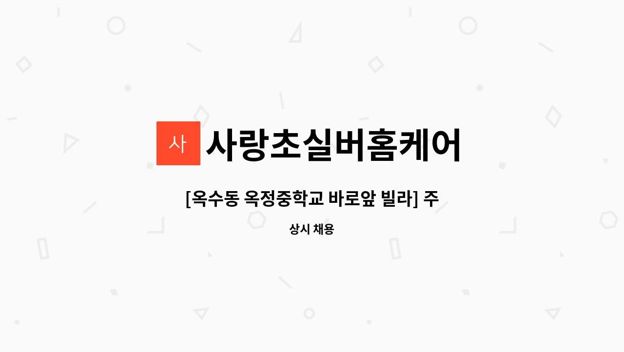사랑초실버홈케어 - [옥수동 옥정중학교 바로앞 빌라] 주5일 오후시간 4등급 어르신 어르신 재가요양보호사 모집 : 채용 메인 사진 (더팀스 제공)