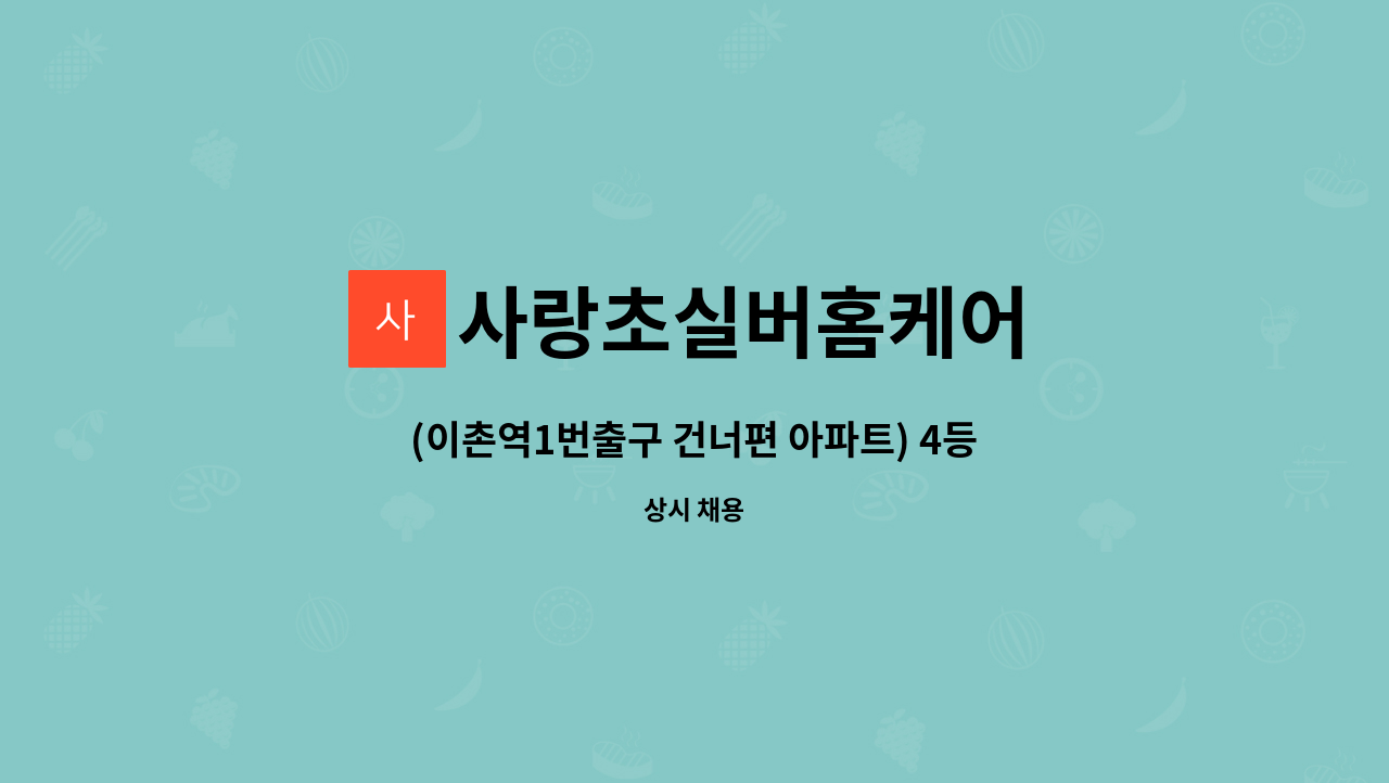 사랑초실버홈케어 - (이촌역1번출구 건너편 아파트) 4등급 어르신 (오전 9시~12시) 재가요양보호사 모집 : 채용 메인 사진 (더팀스 제공)