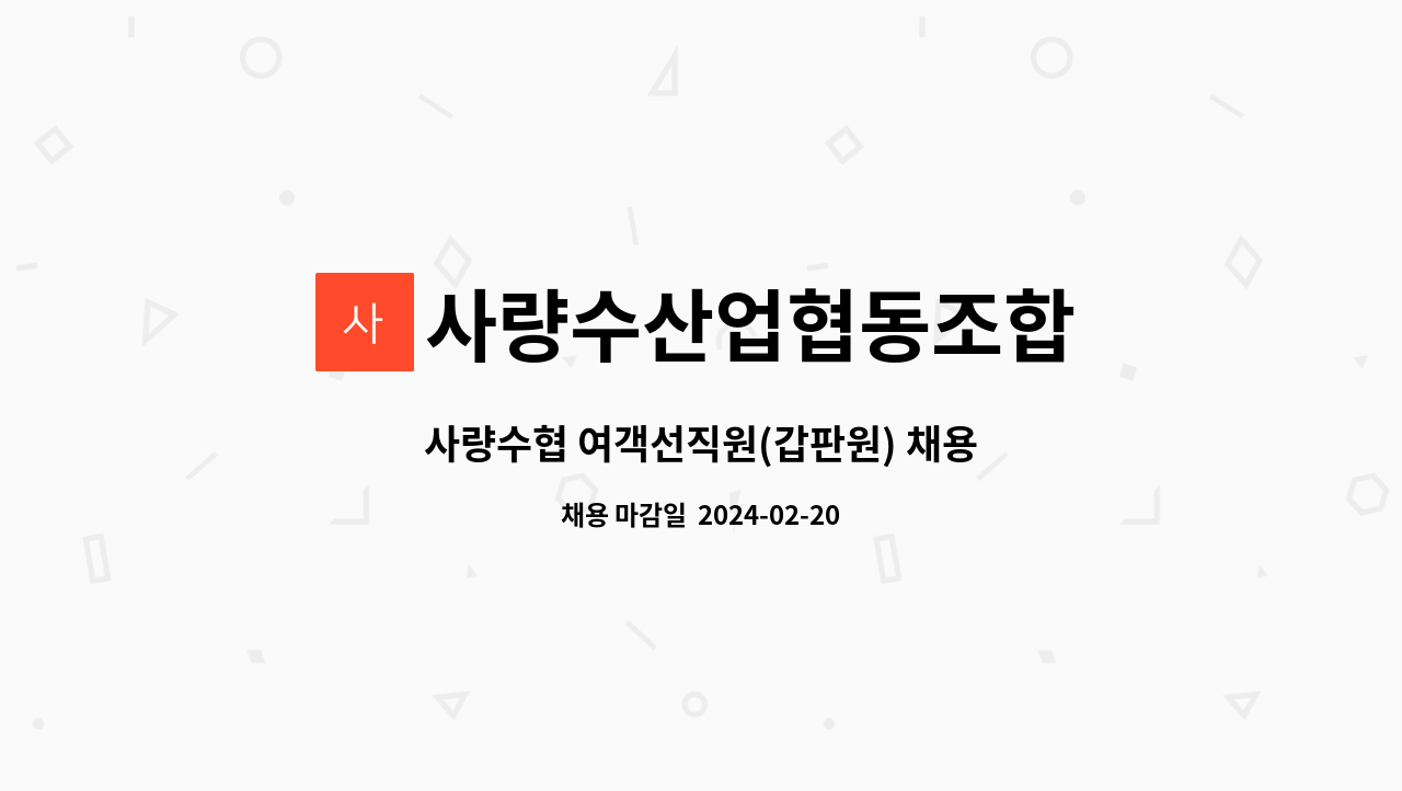 사량수산업협동조합 - 사량수협 여객선직원(갑판원) 채용 : 채용 메인 사진 (더팀스 제공)